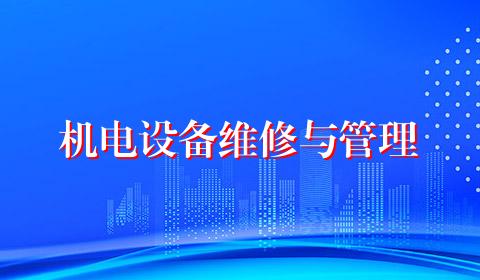 机电设备维修与管理