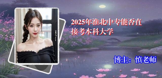 2025年淮北中专能否直接考本科大学