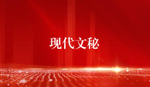 现代文秘