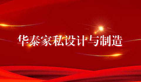 华泰家私设计与制造
