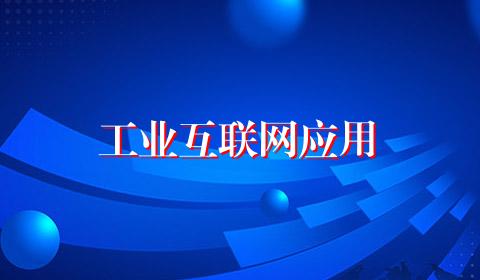 工业互联网应用