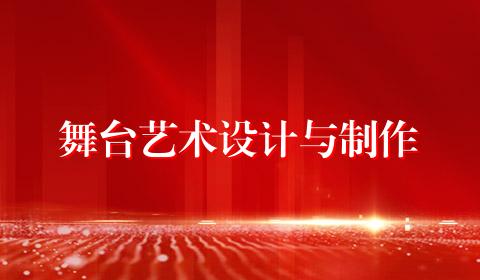 舞台艺术设计与制作