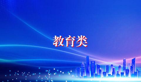 教育类