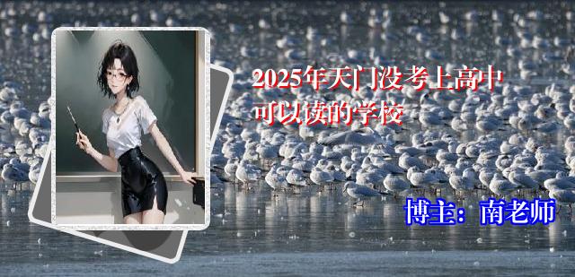 2025年天门没考上高中可以读的学校