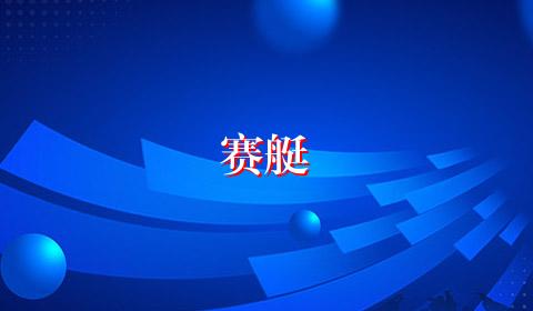 赛艇