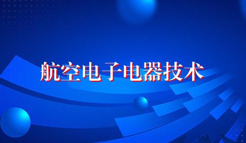 航空电子电器技术
