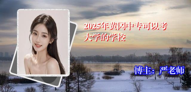 2025年黄冈中专可以考大学的学校