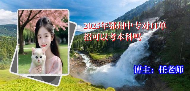 2025年鄂州中专对口单招可以考本科吗