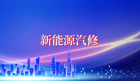 新能源汽修