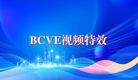 BCVE视频特效