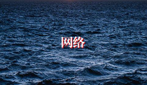 网络