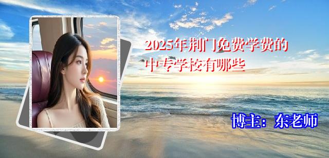2025年荆门免费学费的中专学校有哪些