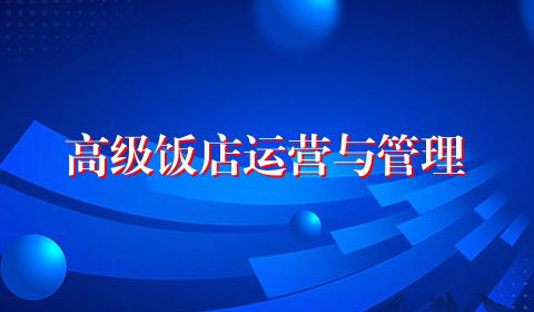 高级饭店运营与管理