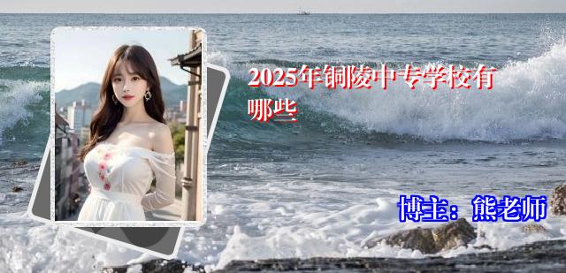 2025年铜陵中专学校有哪些