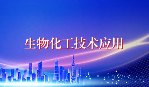 生物化工技术应用