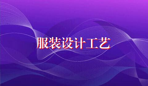 服装设计工艺