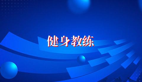 健身教练