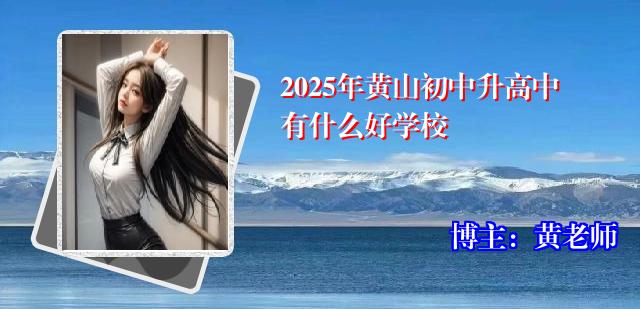 2025年黄山初中升高中有什么好学校