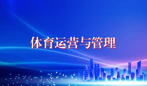 体育运营与管理