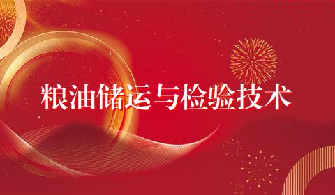 粮油储运与检验技术
