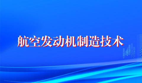 航空发动机制造技术