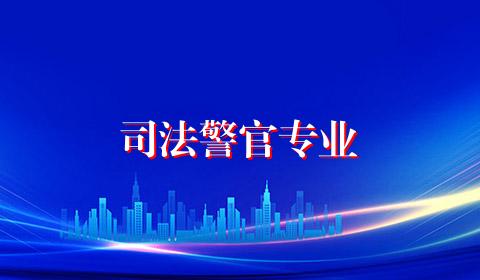司法警官专业