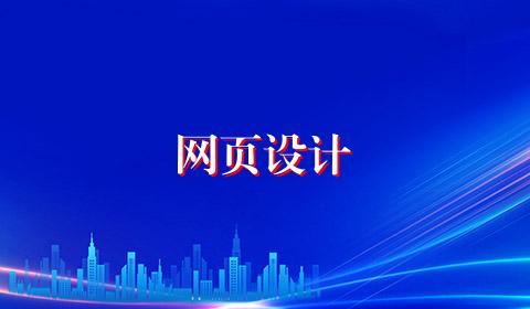 网页设计