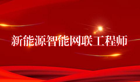 新能源智能网联工程师