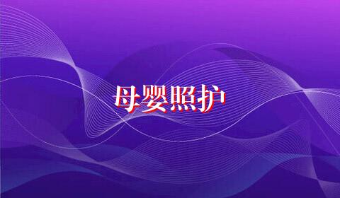母婴照护
