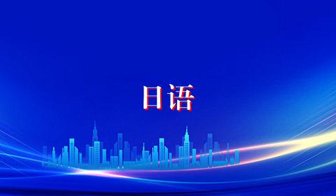日语
