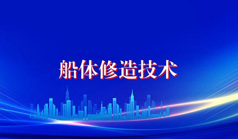 船体修造技术