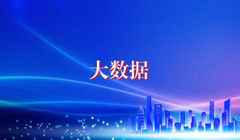 大数据