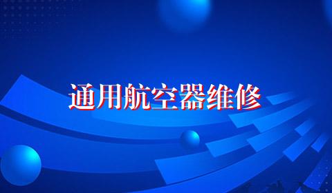 通用航空器维修