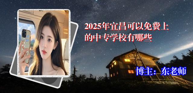 2025年宜昌可以免费上的中专学校有哪些