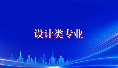 设计类专业