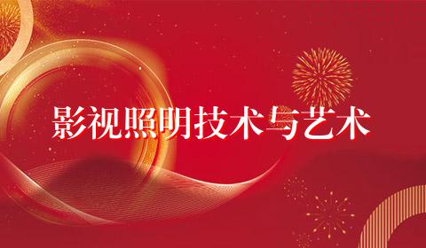 影视照明技术与艺术