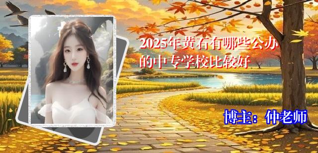 2025年黄石有哪些公办的中专学校比较好