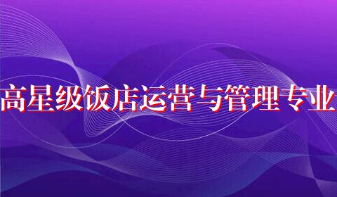 高星级饭店运营与管理专业