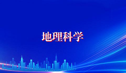 地理科学