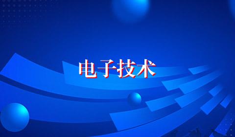 电子技术