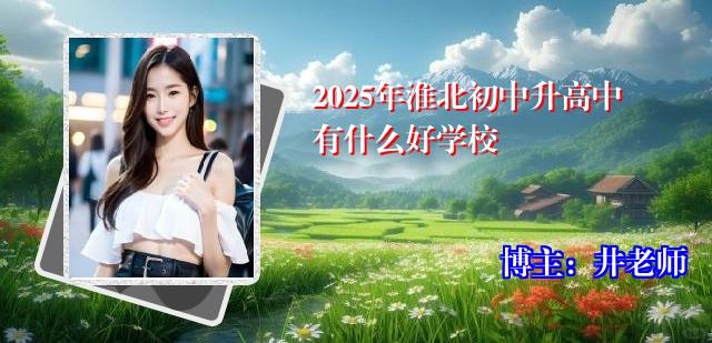 2025年淮北初中升高中有什么好学校