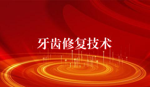 牙齿修复技术