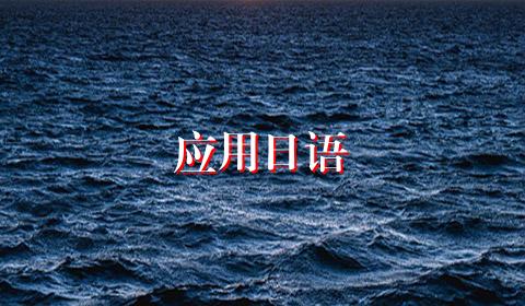 应用日语