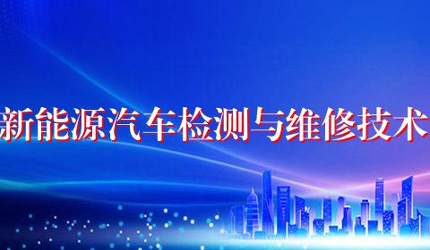 新能源汽车检测与维修技术