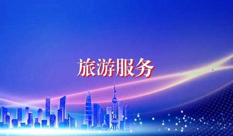 旅游服务