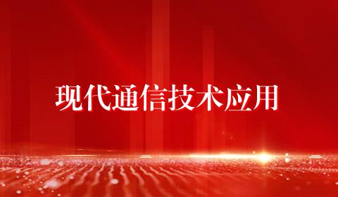 现代通信技术应用