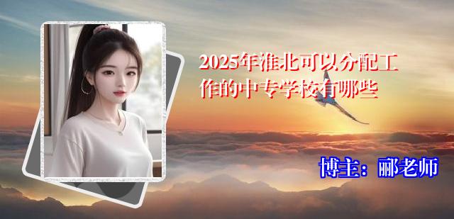 2025年淮北可以分配工作的中专学校有哪些