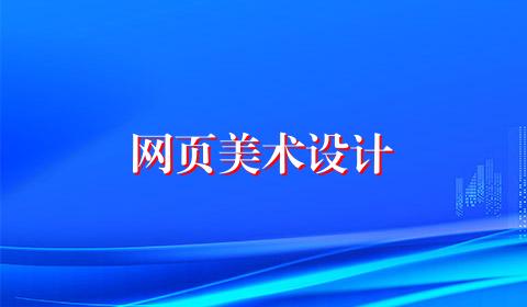 网页美术设计
