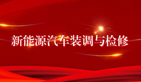 新能源汽车装调与检修