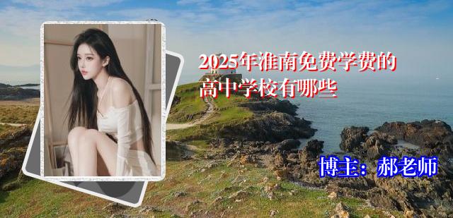 2025年淮南免费学费的高中学校有哪些